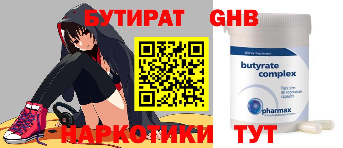 БУТИРАТ вода  Вход с VPN  Ишим 